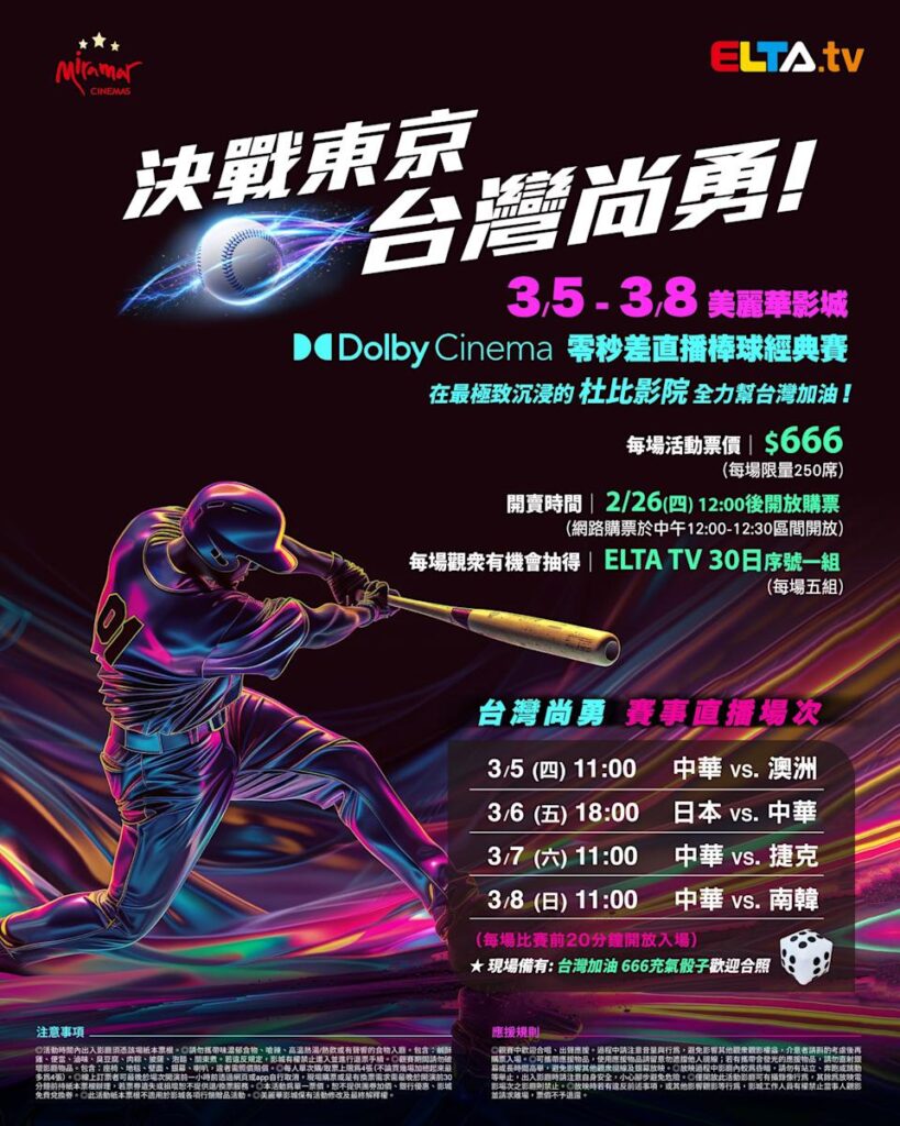 2026 WBC 经典赛美丽华影城杜比影厅零时差直播宣传海报，完整收录中华队东京 4 场预赛赛程、666 元门票票价、限量 250 席与 2 月 26 日开卖等售票资讯。